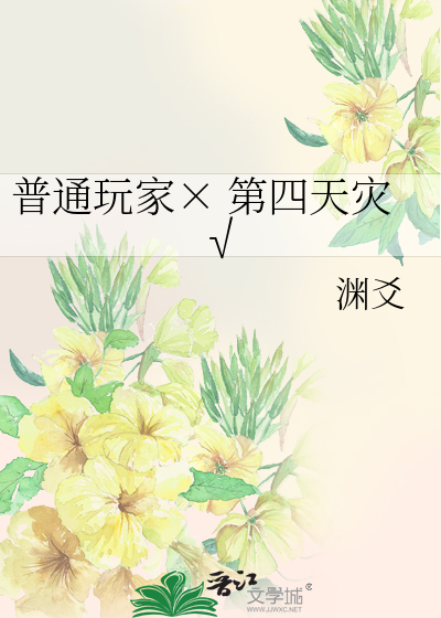 普通玩家×第四天灾√最新章节