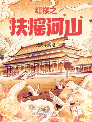 红楼之扶摇河山最新章节