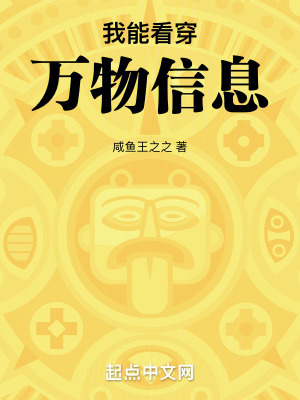 我能看穿万物信息最新章节