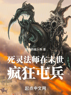 死灵法师在末世疯狂屯兵最新章节