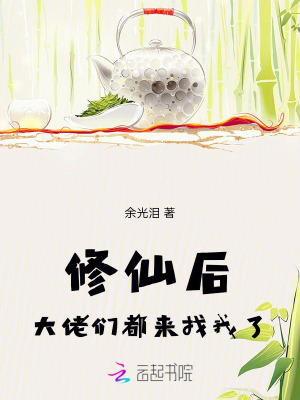 修仙后，大佬们都来找我了最新章节