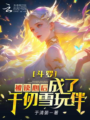 斗罗：被读心后，成为千仞雪玩伴最新章节