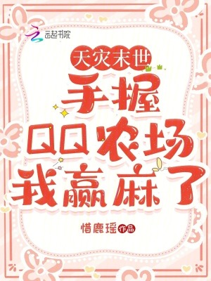 天灾末世：手握QQ农场我赢麻了最新章节