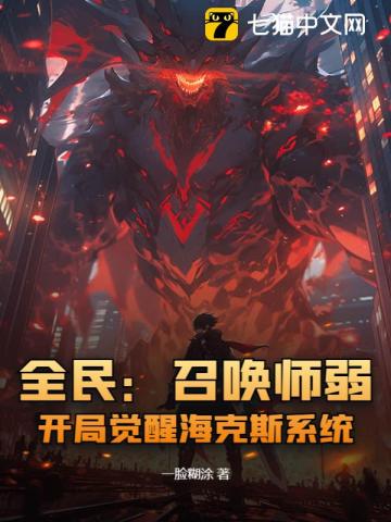 全民：召唤师弱？开局觉醒海克斯系统！最新章节
