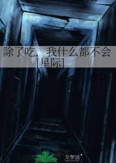 除了吃，我什么都不会[星际]最新章节