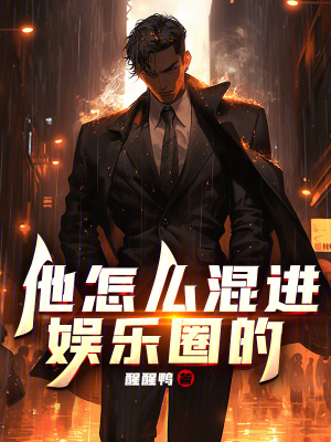 他怎么混进娱乐圈的最新章节