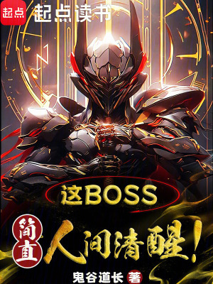 这boss，简直人间清醒！最新章节