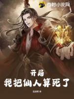 开局，我把仙人算死了最新章节