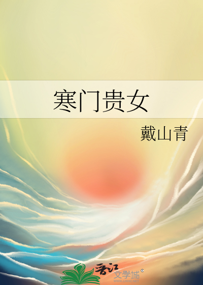 寒门贵女最新章节