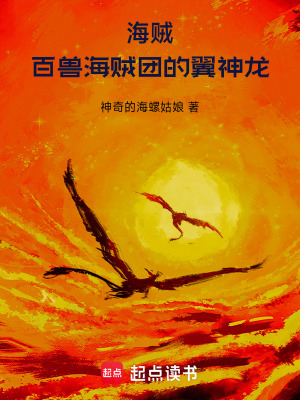 海贼：百兽海贼团的翼神龙最新章节