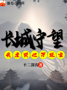 长城守望：我虐哭亿万异界玩家最新章节