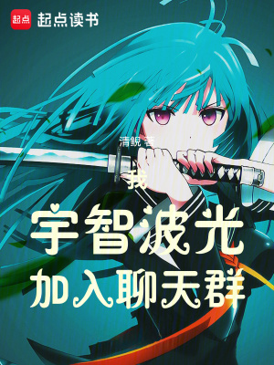 我，宇智波光，加入聊天群最新章节