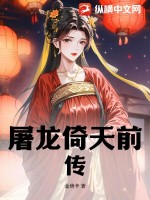 屠龙倚天前传最新章节