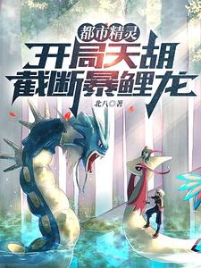 都市精灵：开局天胡，截断暴鲤龙最新章节