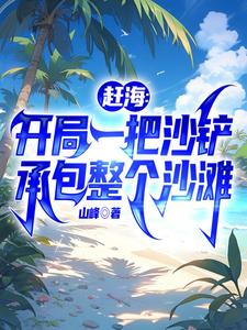 赶海：开局一把沙铲承包整个沙滩最新章节