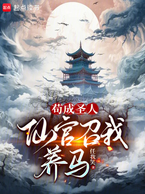 苟成圣人，仙官召我养马最新章节