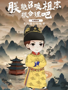 大明崇祯：朕能召唤祖宗很合理吧最新章节