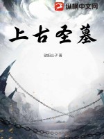 上古圣墓最新章节