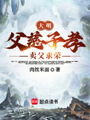 大明：父慈子孝，卖父求荣最新章节