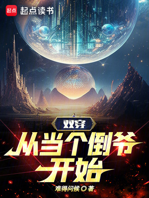 双穿，从当个倒爷开始最新章节