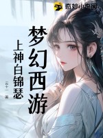 梦幻西游：上神白锦瑟最新章节