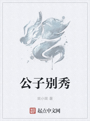 公子别秀最新章节