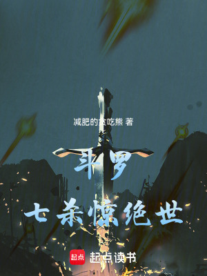斗罗：七杀惊绝世最新章节