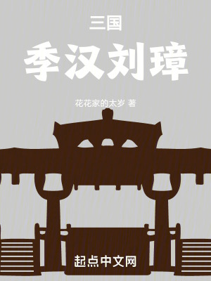 三国：季汉刘璋最新章节