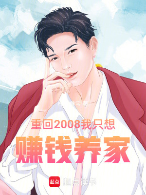 重回2008我只想赚钱养家最新章节