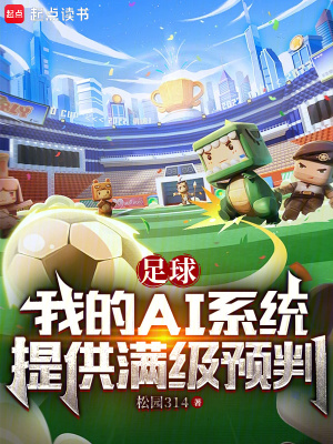 足球：我的AI系统提供满级预判最新章节