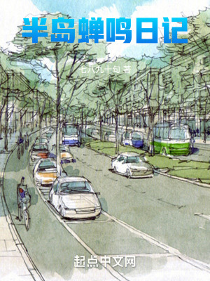 半岛蝉鸣日记最新章节