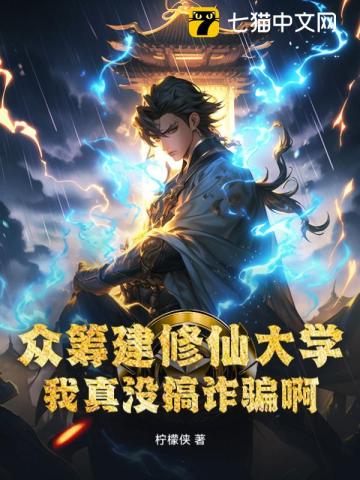 众筹建修仙大学，我真没搞诈骗啊！最新章节