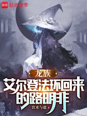 龙族：艾尔登法环回来的路明非最新章节