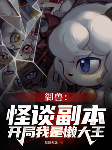 御兽：怪谈副本，开局我是懒大王最新章节