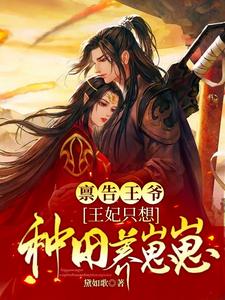 禀告王爷，王妃只想种田养崽崽最新章节