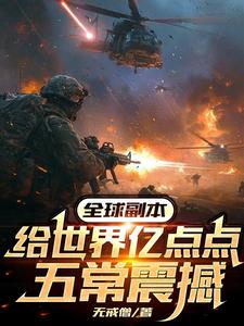 全球副本：给世界亿点点五常震撼最新章节
