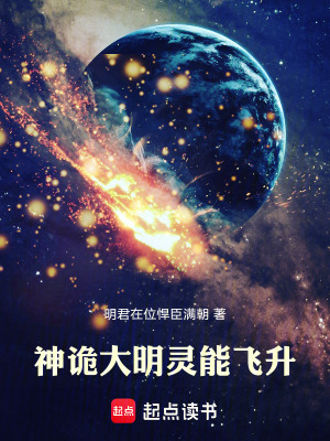 神诡大明：灵能飞升最新章节