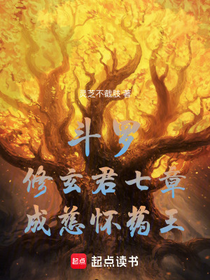 斗罗：修玄君七章，成慈怀药王！最新章节