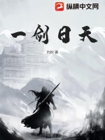 一剑日天最新章节