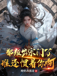 都叛出宗门了，谁还惯着你啊最新章节