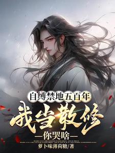 自缚禁地五百年，我当散修你哭啥最新章节