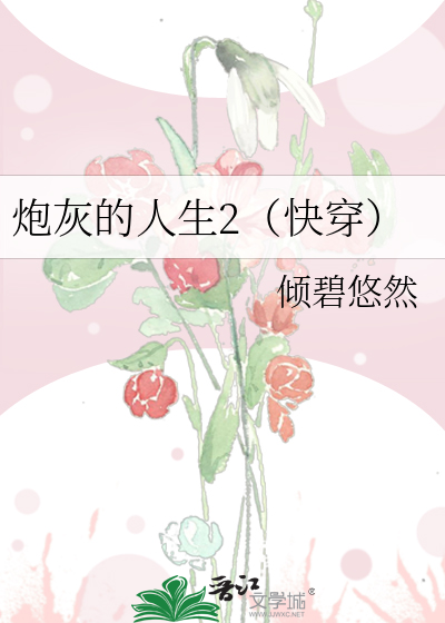 炮灰的人生2（快穿）最新章节