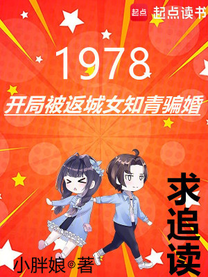 1978：开局被返城女知青骗婚最新章节