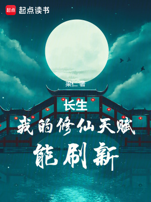 长生：我的修仙天赋能刷新最新章节