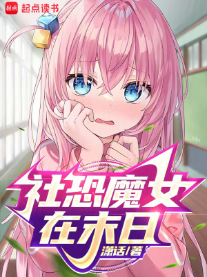 社恐魔女在末日最新章节