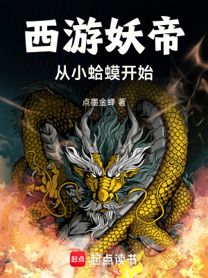西游妖帝：从小蛤蟆开始最新章节