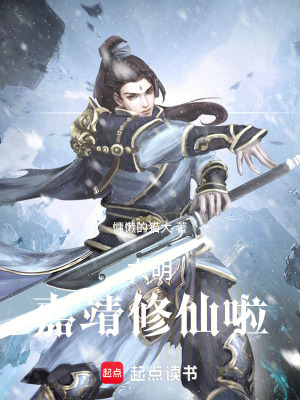 大明：嘉靖修仙啦最新章节