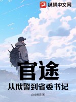 官途：从狱警到省委书记最新章节