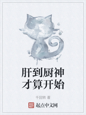 肝到厨神才算开始最新章节