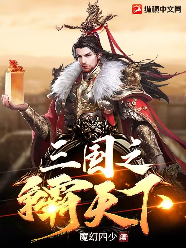 三国之争霸天下最新章节